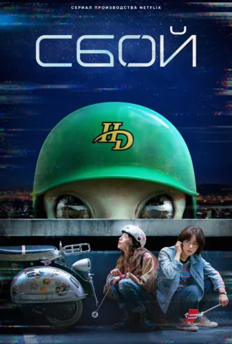 Сбой (2022) онлайн