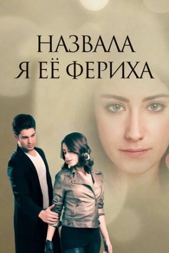 Назвала я её Фериха (2011) онлайн