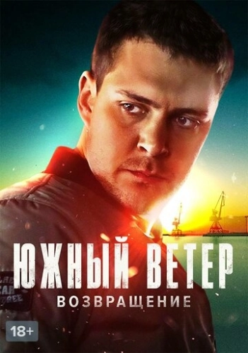 Южный ветер. Возвращение (2020) онлайн
