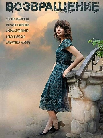 Возвращение (2019) онлайн