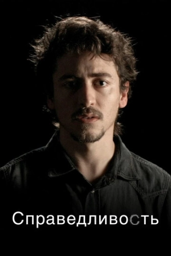 Справедливость (2016) онлайн