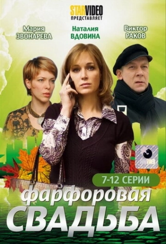 Фарфоровая свадьба (2011) онлайн