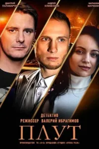 Плут (2021) онлайн