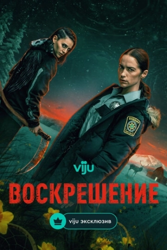 Воскрешение (2025) онлайн